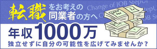 転職をお考えの同業者の方へ独立せずに自分の可能性を広げてみませんか?