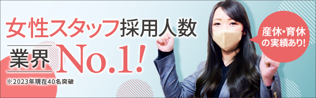 女性スタッフ採用人数 業界No.1