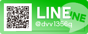 LINE @dvv1356q