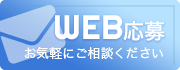 WEB応募 お気軽にご相談ください