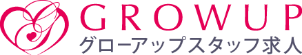 GROWUP グローアップスタッフ求人