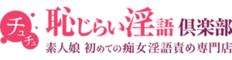 チュチュ 恥じらい淫語倶楽部 素人娘 初めての痴女淫語責め専門店