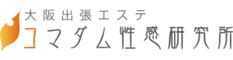 大阪出張エステ コマダム性感研究所